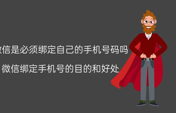 微信是必须绑定自己的手机号码吗 微信绑定手机号的目的和好处